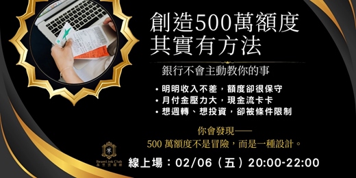 event-banner-如何創造500萬額度~線上場