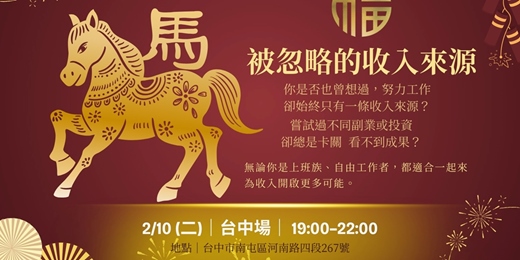event-banner-被忽略的收入來源~台中場