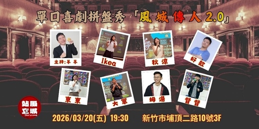 event-banner-單口喜劇拼盤秀「風城傳人2.0」