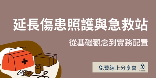 event-banner-［ 地頭蛇計畫 x 免費線上分享 ] 延長傷患照護與急救站：從基礎觀念到實務配置