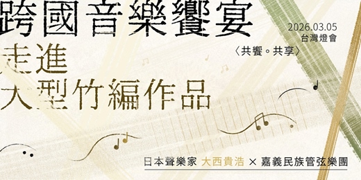 event-banner-【 2026 台灣燈會｜限定演出 】走進大型竹編作品，跨國音樂饗宴  —  日本聲樂家 大西貴浩 × 嘉義民族管弦樂團