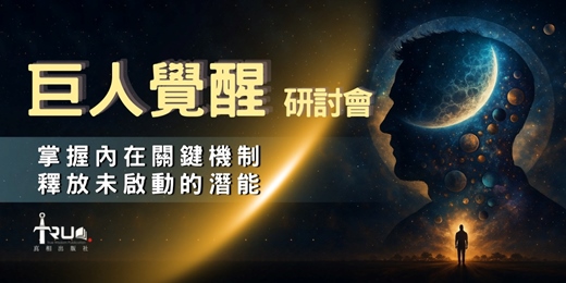 event-banner-巨人覺醒研討會