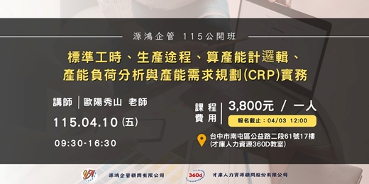 event-banner-【標準工時、生產途程、算產能計邏輯、 產能負荷分析與產能需求規劃(CRP)實務 -歐陽秀山講師 -源鴻企管115年度 公開班】