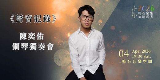 event-banner-鳴石樂集樂壇新秀《聲音記錄》 陳奕佑 鋼琴獨奏會