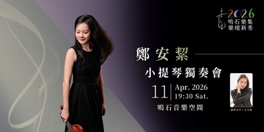 event-banner-鳴石樂集樂壇新秀 鄭安絜小提琴獨奏會