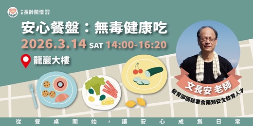event-banner-長齡講座「安心餐盤:無毒健康吃」