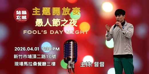 event-banner-主題開放麥/愚人節之夜