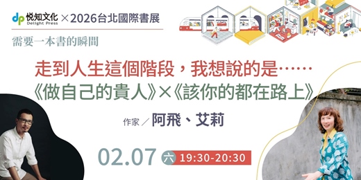 event-banner-走到人生這個階段，我想說的是……｜《該你的都在路上》x《做自己的貴人》