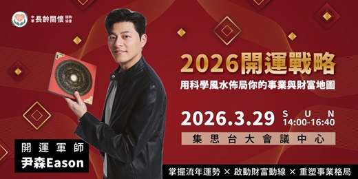 event-banner-長齡付費講座「2026開運戰略：用科學風水佈局你的事業與財富地圖」