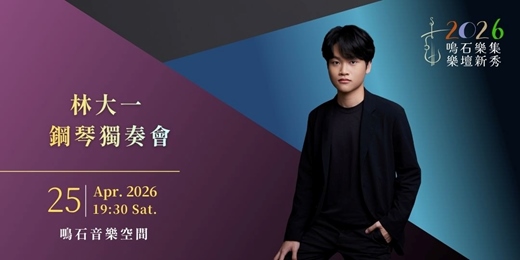 event-banner-鳴石樂集樂壇新秀《Love》林大一 鋼琴獨奏會