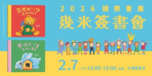 event-banner-【2026TIBE台北國際書展】幾米簽書會