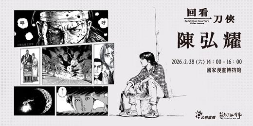 event-banner-藝術很有事《回看一刀俠 陳弘耀》首映座談