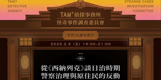event-banner-TAM+偵探事務所－怪奇事件調查委員會｜事件04調查報告｜從《西納列克》談日治時期警察治理與原住民的反動