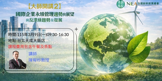 event-banner-【大師開講2】國際企業永續管理趨勢與展望與反漂綠趨勢及發展