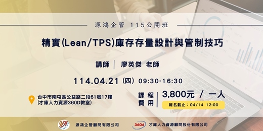 event-banner-【精實(Lean/TPS)庫存存量設計與管制技巧 -廖英傑講師-115年4月21日 -源鴻企管115年度 公開班】