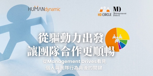 event-banner-【天力亞太|專業講座】從驅動力出發,讓團隊合作更順暢