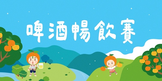 event-banner-【啤酒暢飲賽】桃園市復興區115年度柑橘主題年貨市集行銷推廣活動 