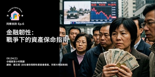 event-banner-【同寮民防 Ep.6】金融韌性:戰爭下的資產保命指南