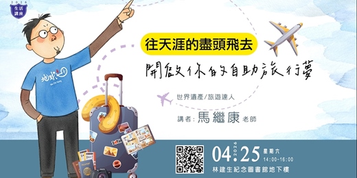 event-banner-【藝文講座】往天涯的盡頭飛去:開啟你的自助旅行夢 ✈️