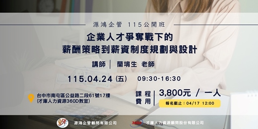 event-banner-【薪酬策略到薪資制度規劃與設計 - 蘭堉生講師-1150424(五) -源鴻企管 115 年度公開班 】
