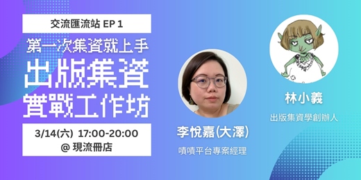 event-banner-第一次集資就上手：出版集資實戰工作坊【出版靈感發電所 交流匯流站EP1】