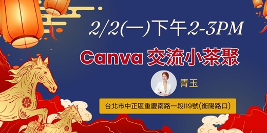 event-banner-免費<生活美學小聚>canva交流2/2(一)分時段