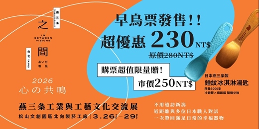 event-banner-之間-看見 IN BETWEEN VISIONS – 2026 燕三条工業與工藝文化交流展
