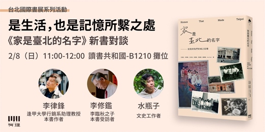 event-banner-是生活，也是記憶所繫之處——《家是臺北的名字》新書對談