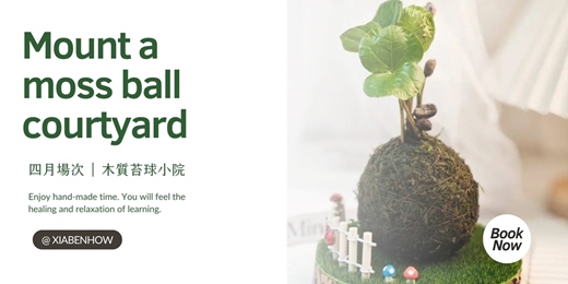 event-banner-【台北四月場次】下班隨手作 ‖ 手作課程-木質苔球小院手作課程