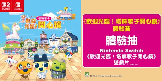 event-banner-Switch闔家歡樂!《歡迎光臨!塔麻歌子開心鎮》體驗賽
