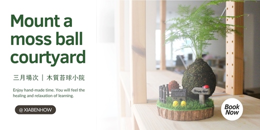 event-banner-【台北三月場次】下班隨手作 ‖ 手作課程-木質苔球小院手作課程