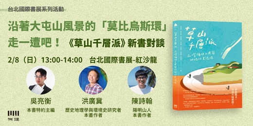 event-banner-沿著大屯山風景的「莫比烏斯環」走一遭吧——《草山千層派》新書對談