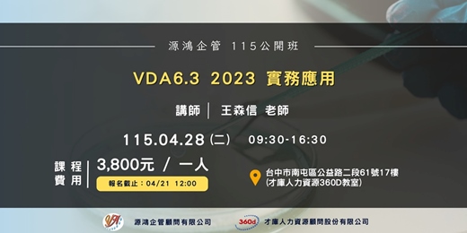 event-banner-【VDA 6.3 2023 實務應用 - 王森信講師？| 1150428(二)源鴻企管 115 年度公開班 】