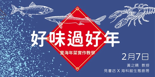 event-banner-好味過好年 – 里海年菜實作教學