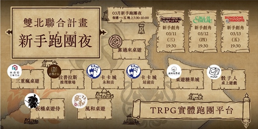 event-banner-【新手體驗】03月TRPG跑團夜 - 雙北聯合計畫