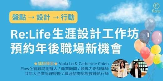 event-banner-預約年後職場新機會 - Re:Life 生涯設計工作坊 帶你盤點、設計、行動！