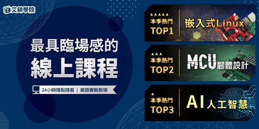 event-banner-【免費諮詢】最具臨場感的工程師軟韌體線上課程,現正優惠75折🎊