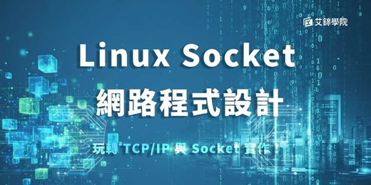 event-banner-Linux Socket網路程式設計數位課程【艾鍗學院】