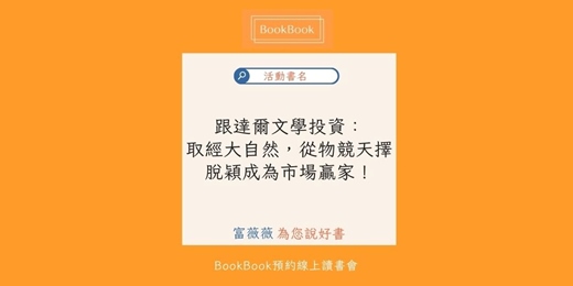 event-banner-【BookBook預約線上讀書會】跟達爾文學投資:取經大自然,從物競天擇脫穎成為市場贏家!