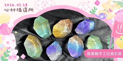 event-banner-2026心村植造所：胺基酸手工拉長石皂