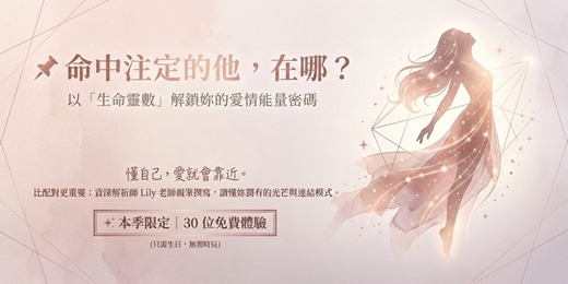 event-banner-《📌 命中注定的他在哪？》用「生命靈數」解析愛情能量｜限額免費