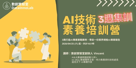 event-banner-數創實驗室|AI技術素養培訓營(三週集訓!)