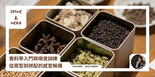 event-banner-Spice - Herb：香料學入門與嗅覺訓練，從原型到拼配的感官解構