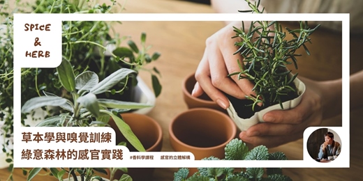 event-banner-Spice - Herb：草本學與嗅覺訓練，綠意森林的感官實踐