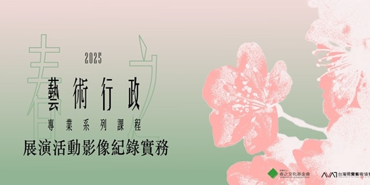 event-banner- 【春之藝術行政專業系列課程：展演活動影像紀錄實務】課程報名優惠，限額招生中！