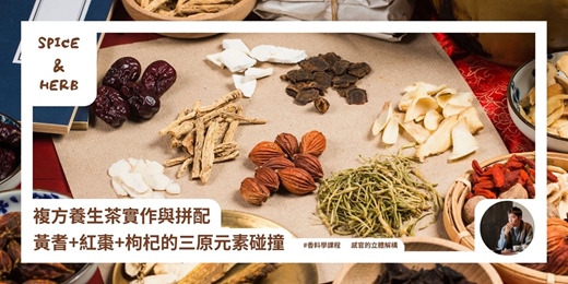 event-banner-Spice - Herb：複方養生茶實作與拼配，黃耆+紅棗+枸杞的三原元素碰撞
