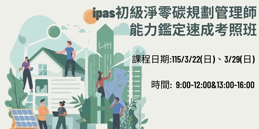 event-banner-ipas初級淨零碳規劃管理師能力鑑定速成考照班