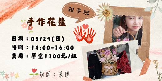 event-banner-手作花籃(親子班)