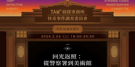 event-banner-TAM+偵探事務所-怪奇事件調查委員會|事件06調查報告|回光返照:從警察署到美術館