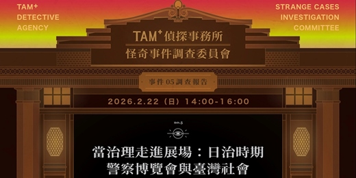 event-banner-TAM+偵探事務所－怪奇事件調查委員會｜事件05調查報告｜當治理走進展場：日治時期警察博覽會與臺灣社會